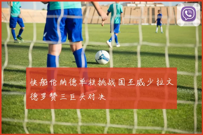 快船伦纳德单核挑战国王威少拉文德罗赞三巨头对决