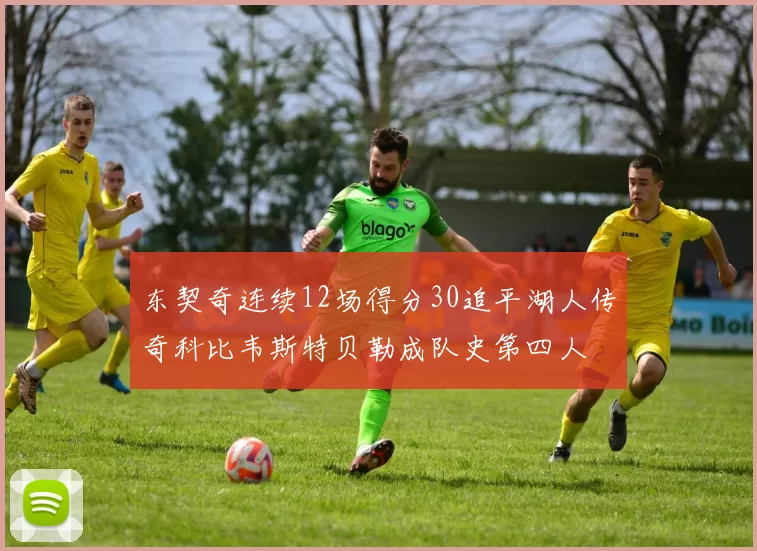 东契奇连续12场得分30追平湖人传奇科比韦斯特贝勒成队史第四人