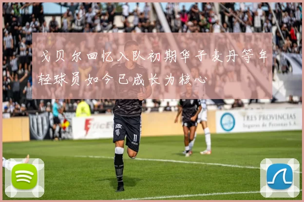 戈贝尔回忆入队初期华子麦丹等年轻球员如今已成长为核心