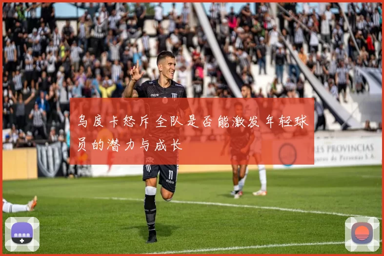 乌度卡怒斥全队是否能激发年轻球员的潜力与成长
