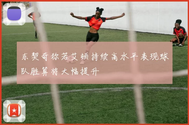 东契奇称若艾顿持续高水平表现球队胜算将大幅提升